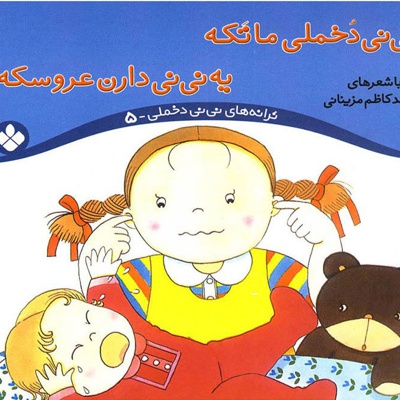 نی نی دخملی ما تکه،یه نی نی دارن عروسکه